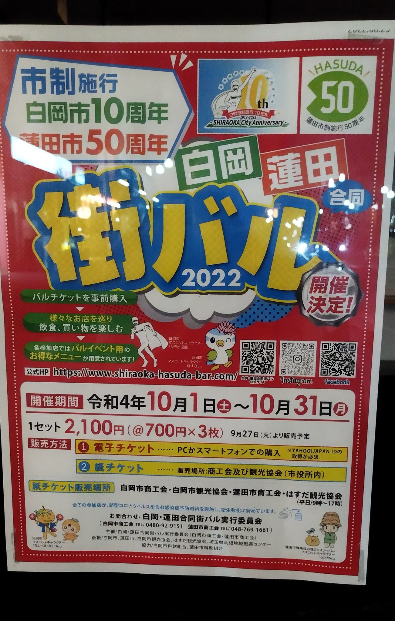 ａさん 埼玉県東部情報 V Twitter 蓮田 白岡 街バル22のビラがまだtwitterやネットに見当たらなかったので 撮りました T Co Pgjokoxjrg Twitter