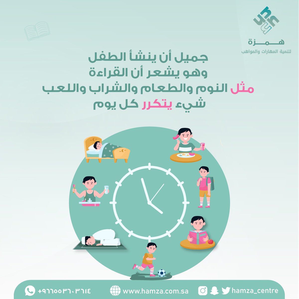 Hamza_centre's tweet photo. جميل أن ينشأ #الطفل وهو يشعر أن #القراءة مثل النوم والطعام والشراب واللعب شيء يتكرر كل يوم https://t.co/aMPAbp5zvS