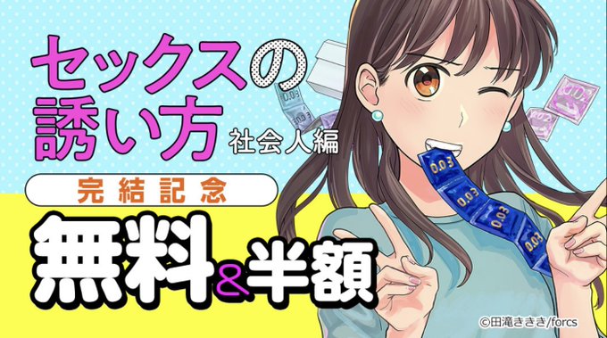 『セックスの誘い方〜社会人編』完結記念に各サイトで無料〜半額セール中です。6話までお得に読めます。よろしくお願いしますebook Japan→ → ピッコマ→  