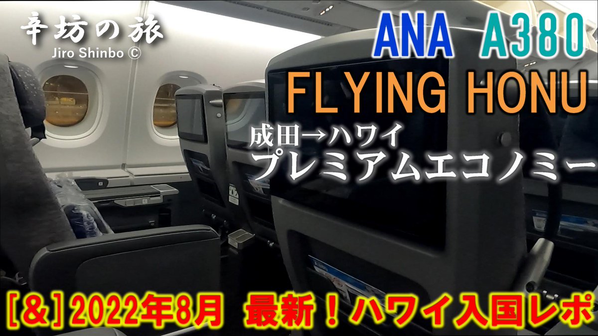 JiroShinbo_tabi's tweet photo. ✈YouTube「#辛坊の旅」✈
夏休みにハワイへ訪れた
往路ANA A380“フライングホヌ”
プレミアムエコノミー搭乗記
＆日本出国/ハワイ入国レポ🎙
(N投稿)
#A380 #NH184 #プレミアムエコノミー #辛坊治郎

https://t.co/9ooXKCtcSu https://t.co/F0vmhazaGp