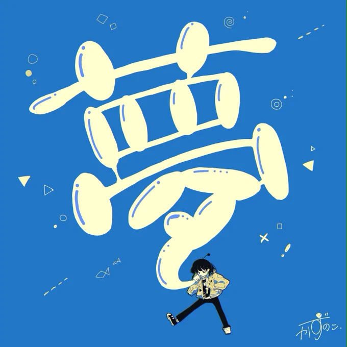 夢膨らます 