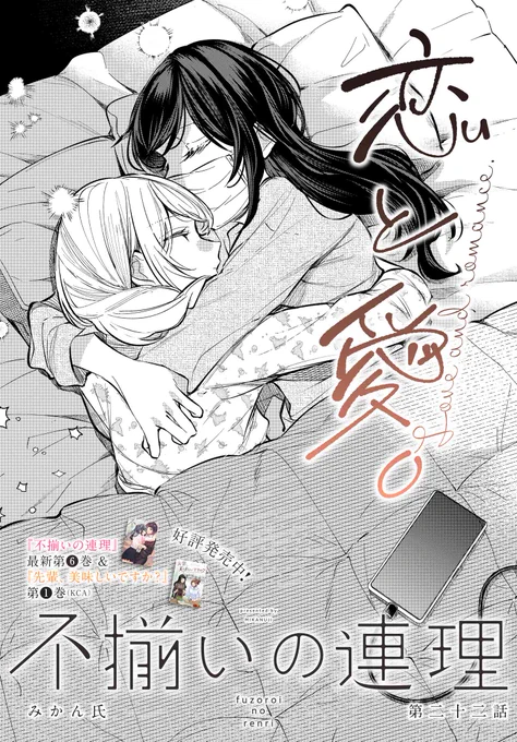 みかん氏先生が描くガールズストーリー「不揃いの連理」最新22話が本日より公開中です✨  旧友からの連絡&報告を受けて寂しくなったヘケさんがララさんに電話してみると…なんと体調不良😷 看病したいと張り切るヘケさんの愛は伝わるのか…?  #百合 #百合漫画 