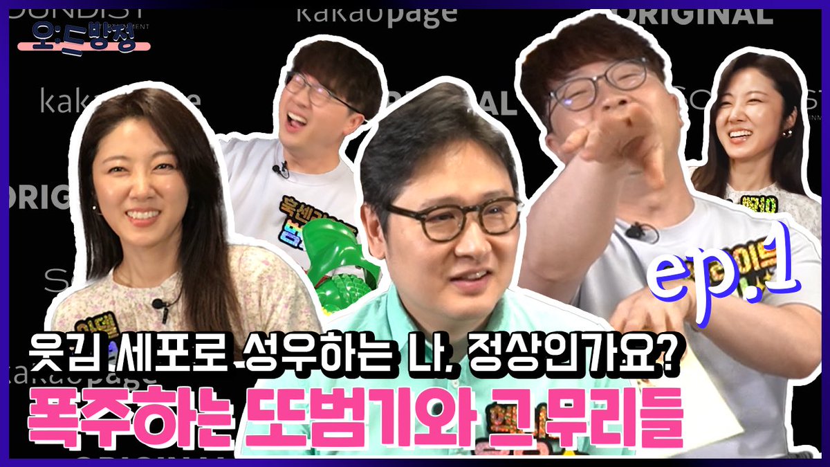 Soundist_Ent's tweet photo. [오:드방정]
태초에 용우 문영 범기 조합이 있었다.
셋이 뭉치니 오디오는 한시도 비질 않고 OJ는 혼이 나가더라…🤪

오:드방정 유튜브 라이브 편집본
EP.6-1 <나를 버려주세요> 편!
#사문영 #신용우 #홍범기 성우님과 OJ #김수영 성우님의 토크토크 들으러 갑시다!👍

🔗https://t.co/U5b6l6YOts https://t.co/O6oZe3aEtH
