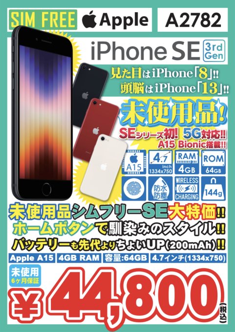 iPhone12とiPhone SE（第3世代）未使用品の販売価格を値下げ〜イオシス 