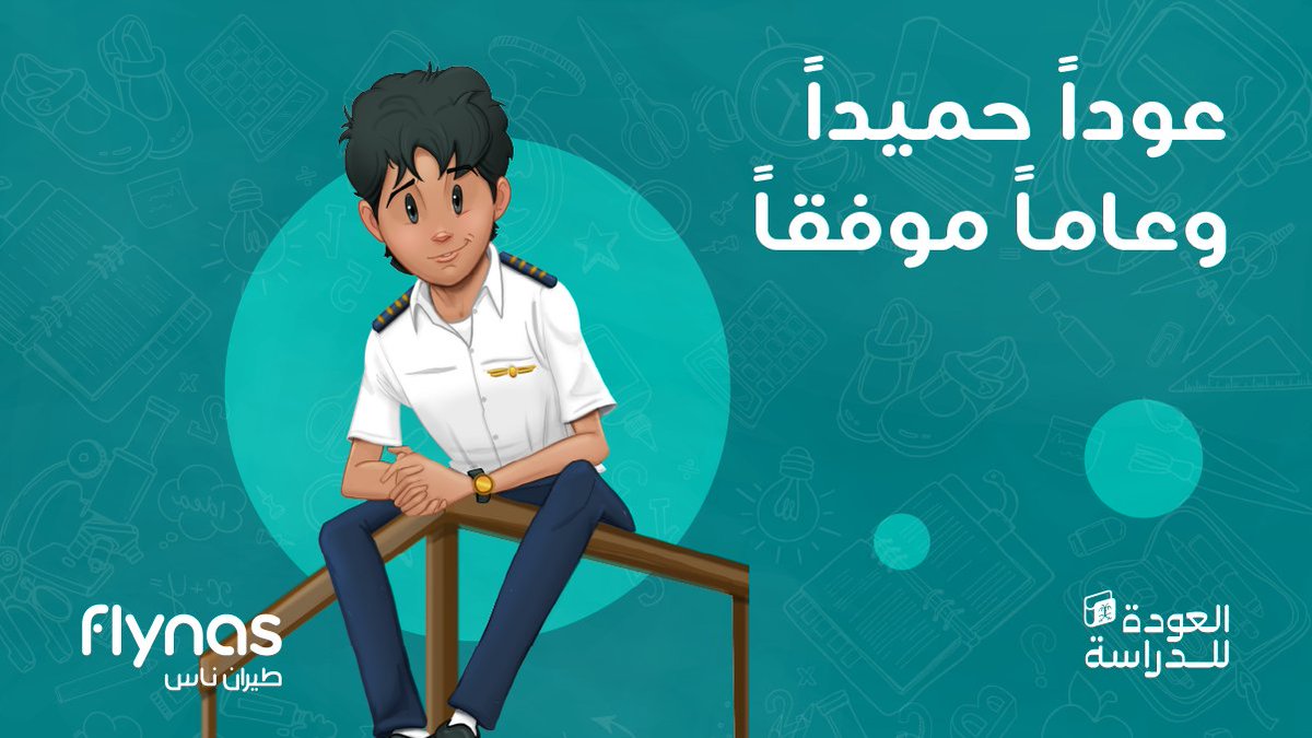 بمناسبة حلول العام الدراسي الجديد كابتن فرناس
يهنئ أصدقائه الأطفال بالعودة للمدراس ✏️📖
⁧#العالم_ينتظرك⁩ 
⁧#طيران_ناس⁩ ✈️