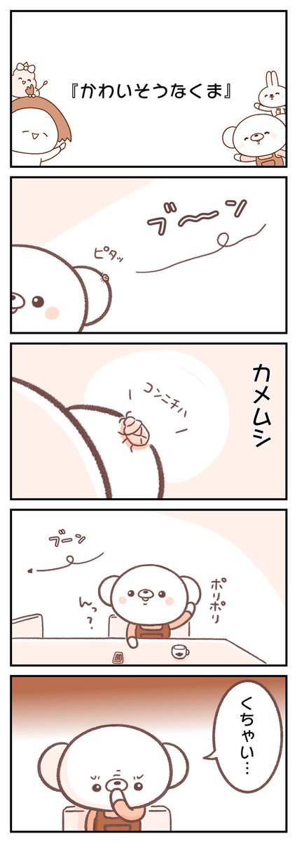 カメムシ襲来した時のくまちゃん↓↓↓ 