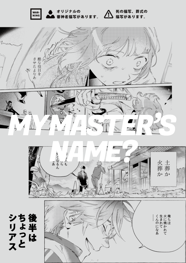 (7/7)
後半のほうは
・審神者要素強め
・死ネタ/葬式の描写
等々あるので近々でつらい思いをした方はつらくなるかもしれないです😢🍵 ご注意ください!
前回のコピ本持ってる方へのプレゼントは10月とか…で…!何か作りたいです!