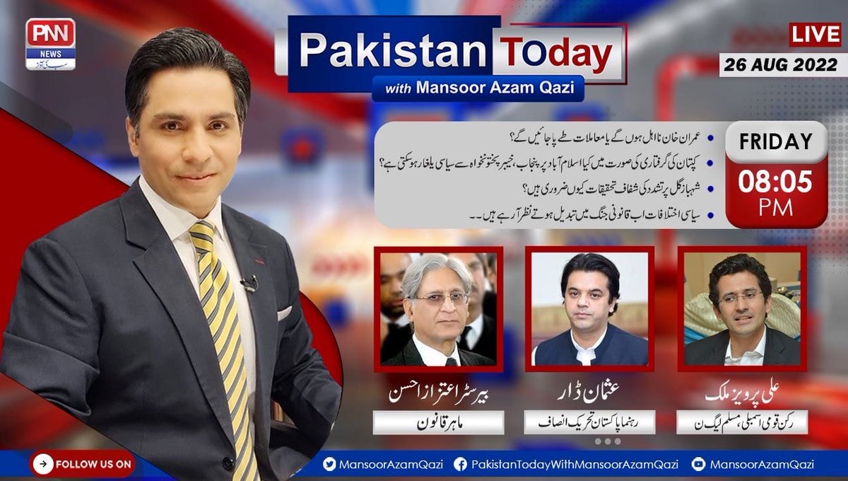 MansoorAzamQazi's tweet photo. Pakistan Today with Mansoor Azam Qazi | #Friday 26 August 2022 | 8:05 PM #LIVE | @pnnnewspk
@UdarOfficial @AliPervaiz450 @therealaitzaz @pmln_org @PTIofficial @MediaCellPPP
#AitazazAhsan #RegimeChange #EstablishmentIsNeutral #Judiciary #WarOfNarratives #imrankhan_is_our_redline https://t.co/vNO4inSpuX