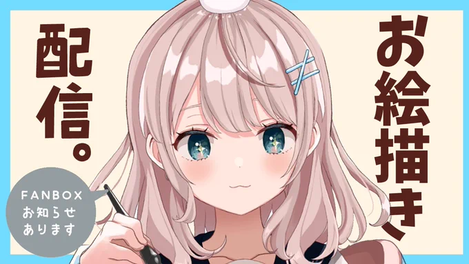 本日21時30分からお絵描き配信しますー!お時間ある方は見に来てくださると嬉しいですー!ちょっとしたおしらせあります【お絵描き配信】FANBOX1周年記念イラスト描きます。【りの】  #りのーと配信 