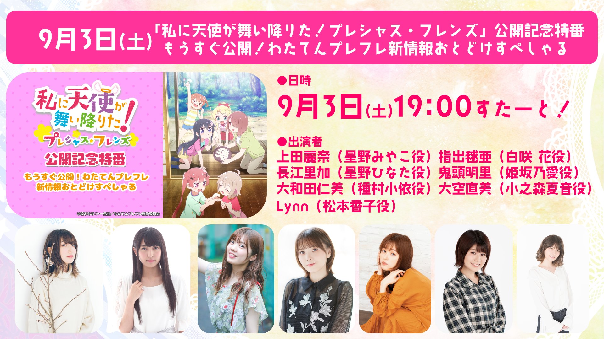アニメ映画『私に天使が舞い降りた！』メインキャスト出演特番