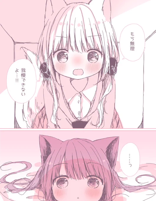【ケモミミ百合】我慢できないよ 