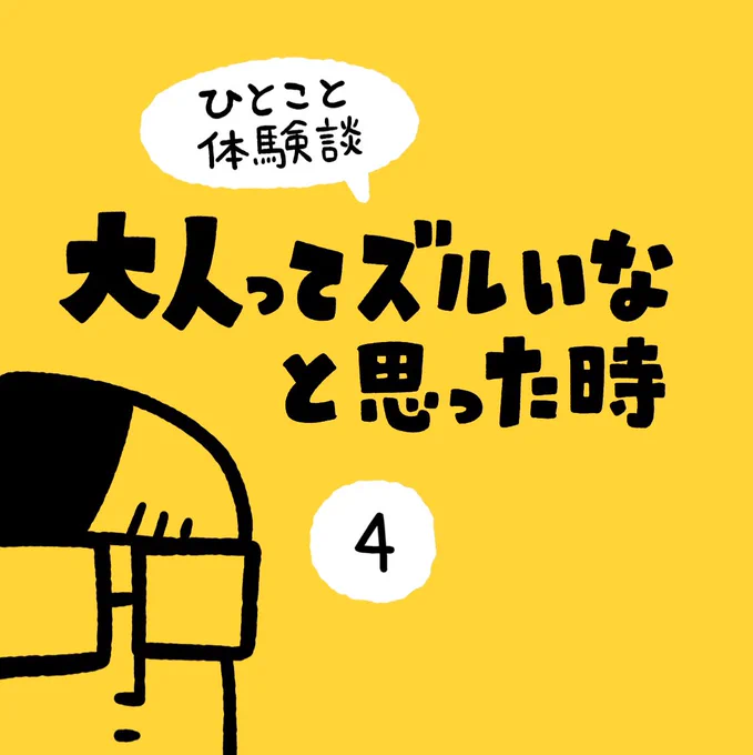 「大人ってズルいなと思った時」その4 