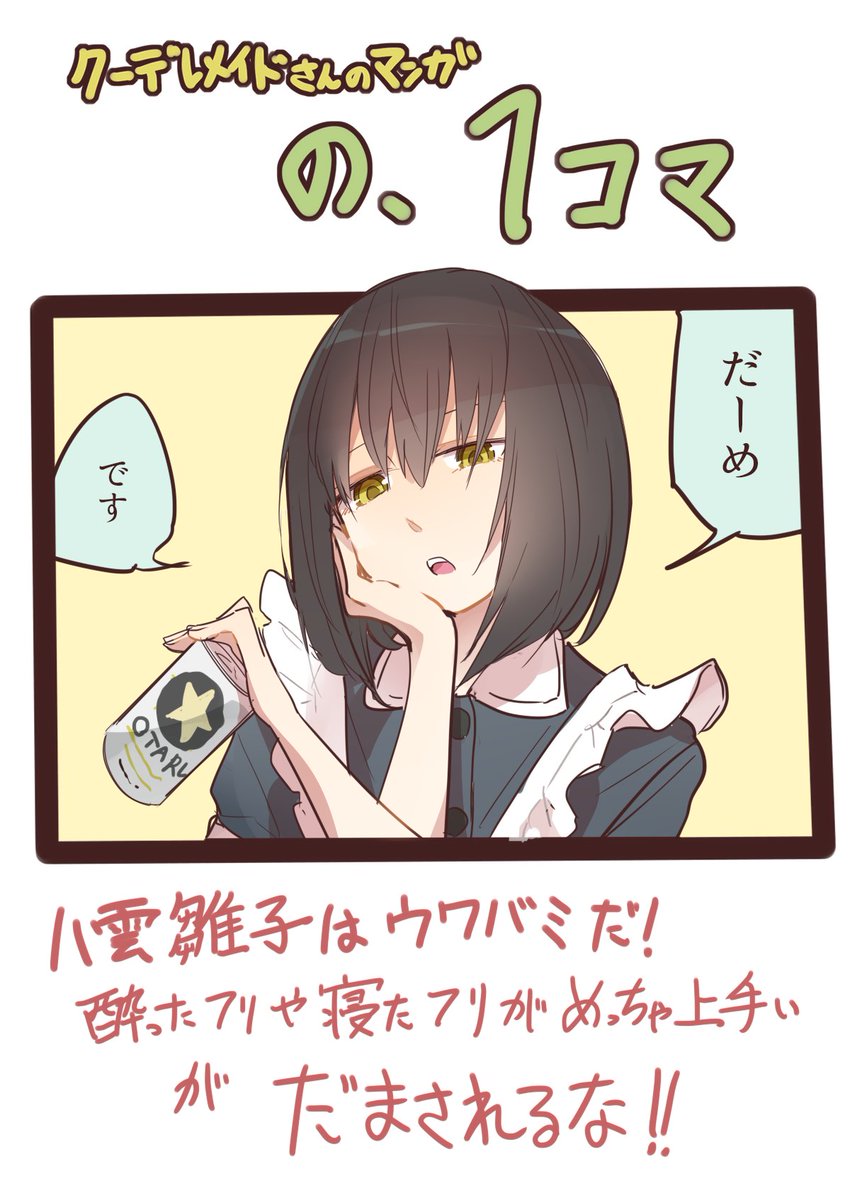 クーデレメイドさんの漫画
の、1コマ

探偵漫画の作画が大変なので今週はおまけイラストです

クーデレメイドさん漫画まとめ↓
https://t.co/BAUG9QDeeR…
その他漫画↓
https://t.co/7OnayZ6HWu 