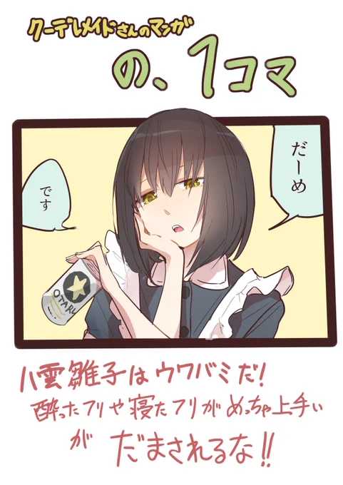 クーデレメイドさんの漫画
の、1コマ

探偵漫画の作画が大変なので今週はおまけイラストです

クーデレメイドさん漫画まとめ↓
https://t.co/BAUG9QDeeR…
その他漫画↓
https://t.co/7OnayZ6HWu 