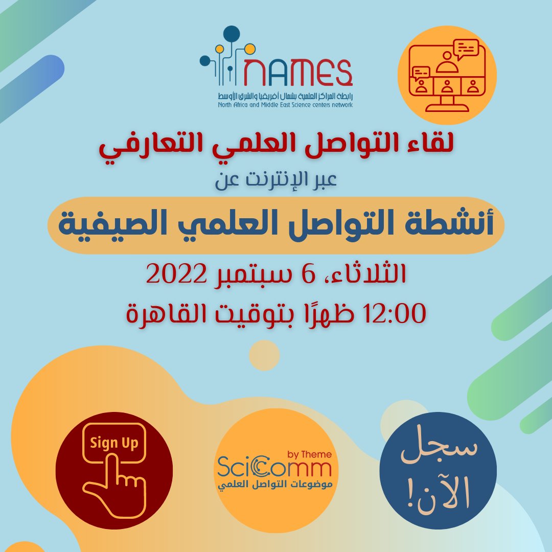 NAMESnetwork's tweet photo. إذا كنت مهتمًا بتنظيم #أنشطة_التواصل_العلمي، سجل لحضور أول #لقاء_تواصل_علمي_تعارفي_عبر_الإنترنت عن #أنشطة_التواصل_العلمي_الصيفية! 

https://t.co/LLbAkC1cPz

من خلال هذا ال��قاء ستتعرف على #قصص_النجاح و #الدروس_المستفادة من تجارب أربع مؤسسات أعضاء في #رابطة_المراكز_العلمية. https://t.co/3aF9muf2SR