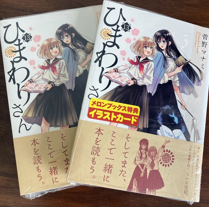 昨日買ってきました!先に電子書籍で買って確認してたけど、やっぱり紙の方が読み易いな・・・。置く場所無いから最近はもう電子書籍で買うことの方が多いけど。紙でも電子でも買ってくれた方ありがとうございます🙏🙏🙏 #ひまわりさん 