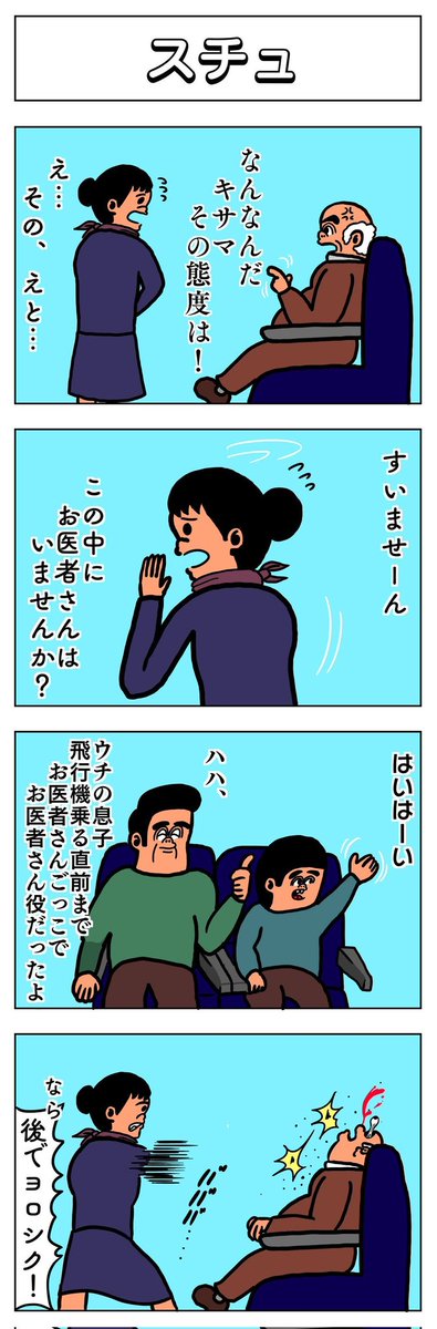 4コマ
スチュ 