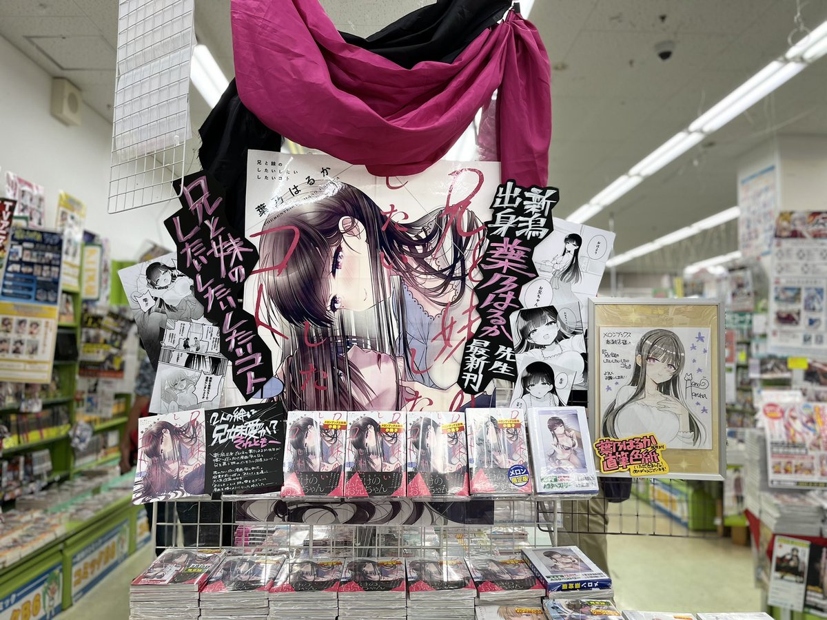 メロンブックス新潟店(@melon_niigata)さんで『兄と妹のしたいしたいしたいコト』のサイン本を描かせていただきました!!明日から店頭販売されるそうです!ディスプレイも可愛くてサイン色紙も展示されてるので是非💖 #しししコ 
