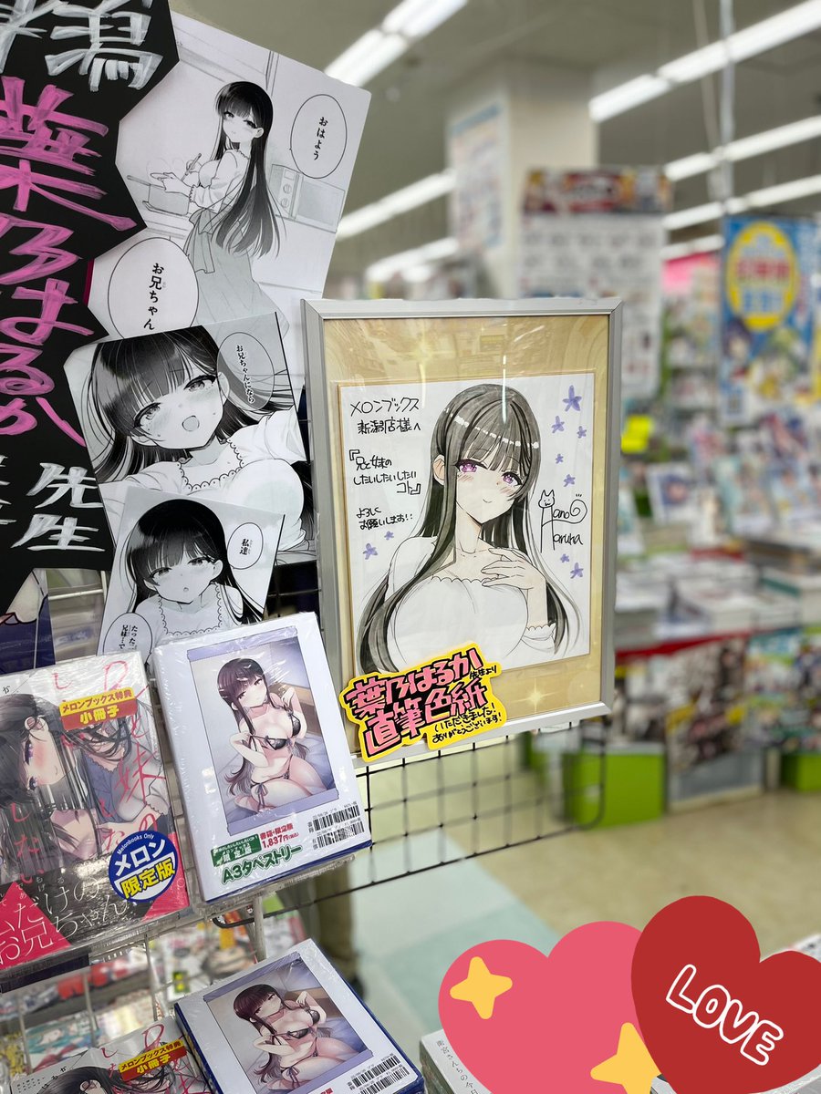 メロンブックス新潟店(@melon_niigata)さんで『兄と妹のしたいしたいしたいコト』のサイン本を描かせていただきました!!明日から店頭販売されるそうです!ディスプレイも可愛くてサイン色紙も展示されてるので是非💖 #しししコ 