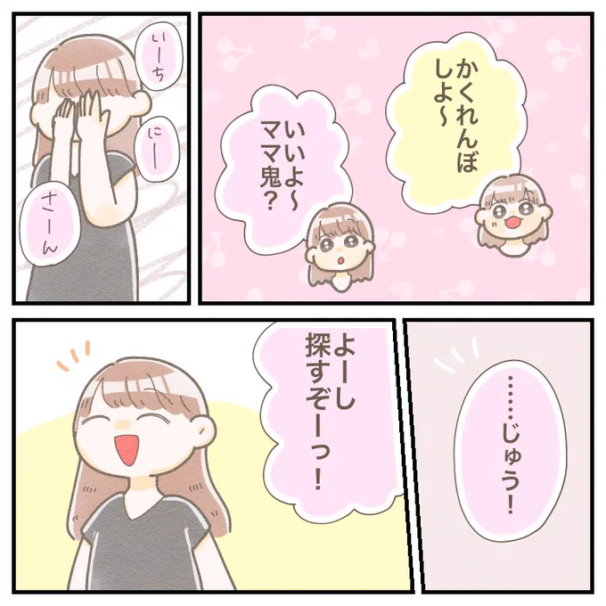 3歳児とかくれんぼ🌷
隠れる気無さすぎてかわいいね☺️

#ちとせの日記 #育児漫画 