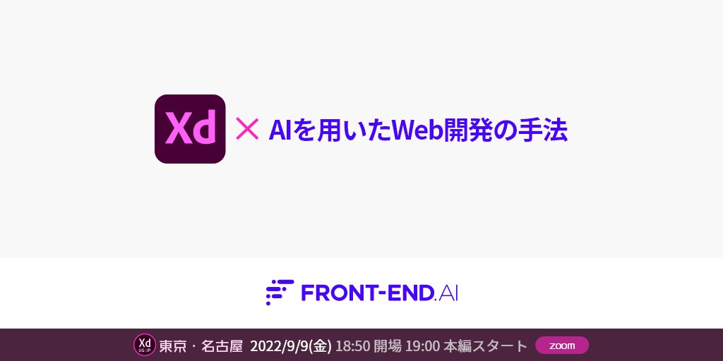 risay's tweet photo. Adobe XD ユーザーグループ東京&名古屋
「#AdobeXD でデザインしたものを"デザインを理解するAI”でコード化」できるhttps://t.co/IJKY3BWslyのセッションをお願いしました
#xdug_tokyo #xdug_nagoya #FrontendAI
▼お申し込みは下記URL▼
https://t.co/9jro8gQRAd
※今回は配信なしのZoomのみ開催 https://t.co/ts5HtImJsW