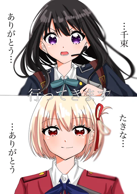 「行ってきます」
#リコリコ 