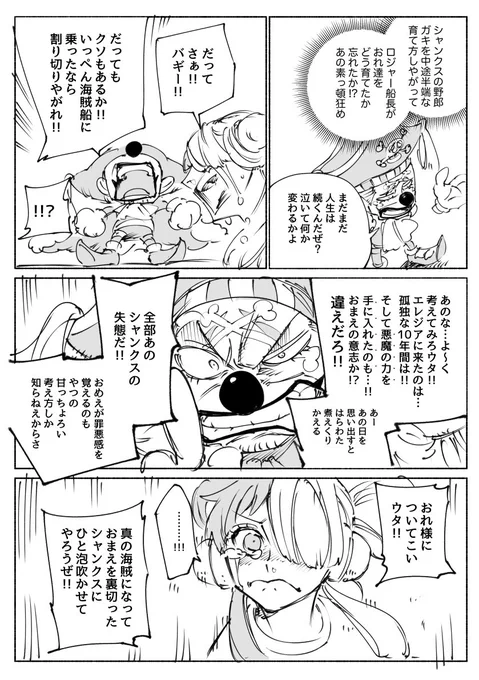 2/2

ウタの海賊嫌いは【おシャンの蛮行をある時まで信じていた】+【自分を必要としてくれる人達が海賊を憎んでる】+【引き返せないところまで行った】でこびり付いてるので、【真実を知り電伝虫も拾わなかった】場合はいくらでも思想を上書き可能なんだ。ウタは根が善人ってわけじゃないから…… 