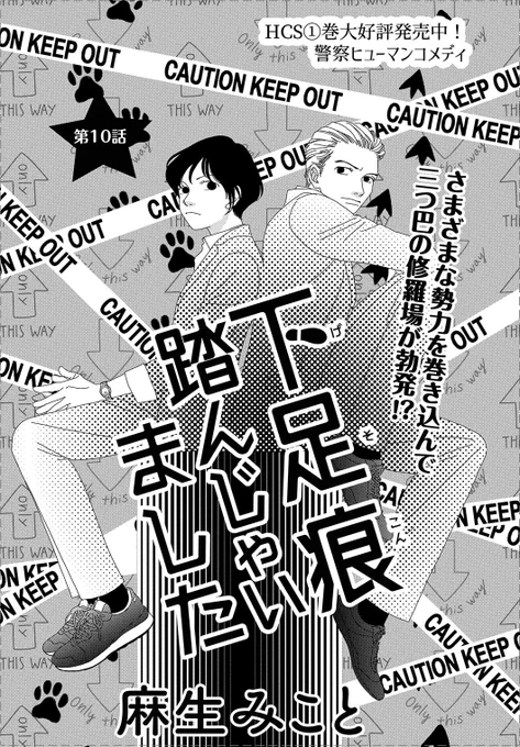【メロディ10月号発売中】麻生みこと先生「下足痕踏んじゃいました」大人気🙌花と宙(そら)のコメディ警察ヒューマンドラマ👮花に協力を申し出た麗華。花の反撃が始まるも、犯人のセレブボンボンを捕まえようとするのは警察官だけではなかった--!? 