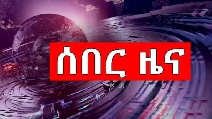 DerejeGerefa's tweet photo. ሰበር!!
ጀግናው የኢትዮጵያ አየር ሀይል በትግራይ ዋና ከተማ መቀሌ ከደቂቃዎች በፊት የትግራይ ቴሌቪዥን ስርጭት ማስተላለፊያና የህወሓት አመራሮች ይኖሩበታል የተባለ ስፍራን በቦንብ አወደመ። https://t.co/SpjNdmVKGs