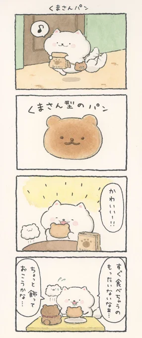 4コマ漫画「くまさんパン」 