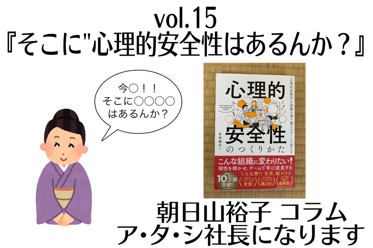 vol.15『そこに“心理的安全性”はあるんか？』 コラム【ア・タ・シ社長になります！】 

おまたせいたしました！！
あえるWEBマガジンで公開中です‼️

某CMでお馴染みのセリフが
つい出てきそうなタイトルですが笑

今回は心のお話です❤️

↓↓ぜひご覧ください↓↓
aelu.info/2022/08/26/vol…