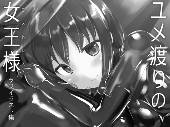 夏コミ会場本
「ユメ渡りの女王様 ラフイラスト集」
DL版を支援者様向けに公開しました🌃✨

Fantia https://t.co/kHeCjeM4YY
Patreon https://t.co/i2SDSidnhx 