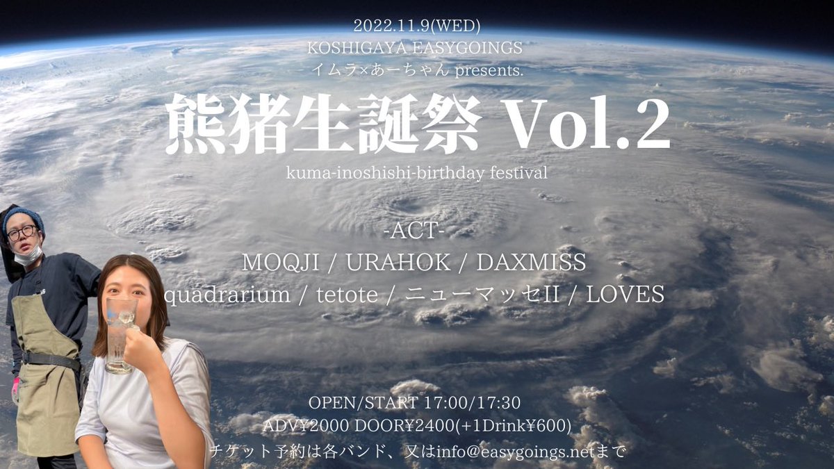 easy_goings's tweet photo. 【Live info】
2022.11.9(水)
EASYGOINGS イムラ×あーちゃんpre.
【熊猪生誕祭vol.2】

ACT
MOQJI
URAHOK
DAXMISS
quadrarium
tetote
ニューマッセII
LOVES

OPEN 17:00
START 17:30
ADV¥2000 DOOR¥2400(+1Drink¥600)

熊猪生誕祭も2回目！最高メンツでお送りします！🎂
🎫はバンド又はEGへ！ https://t.co/5ZYoWpJr30