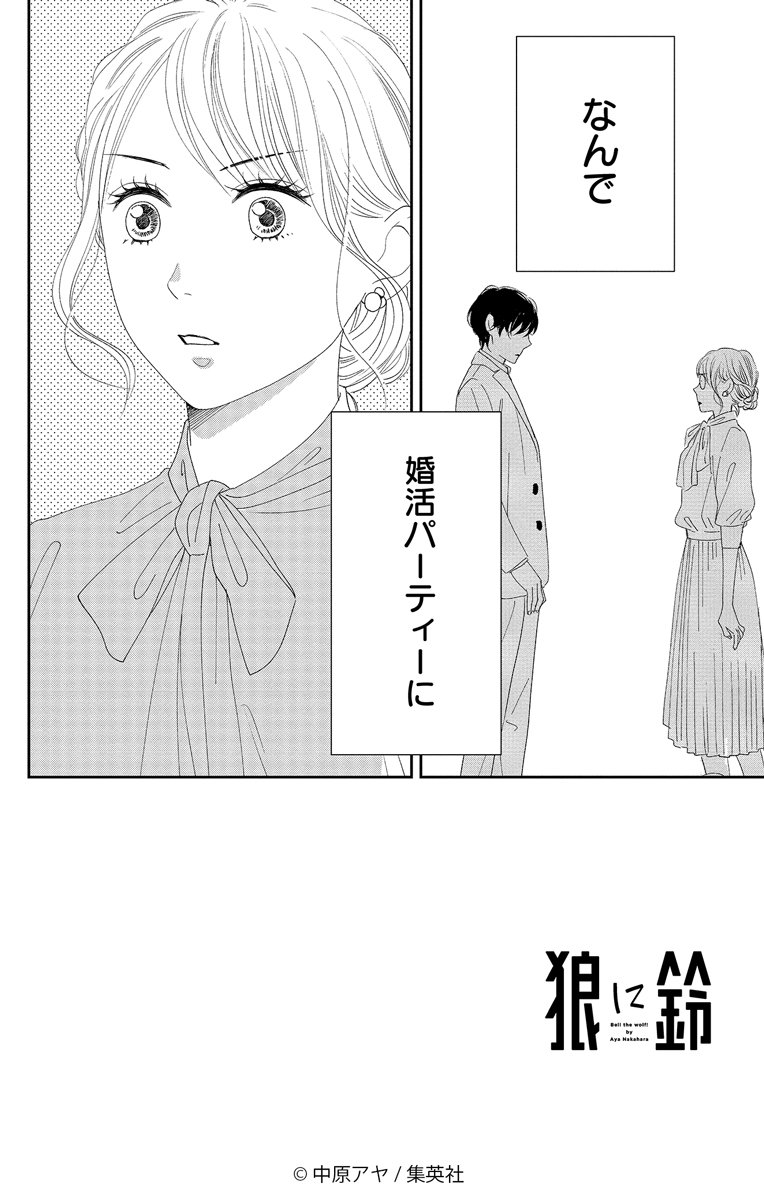 ✨試し読み公開✨(1/6)

大好評発売中🌸 中原アヤ
『#狼に鈴』2巻

婚活パーティーに行った鈴は会社の社長代理・狼谷とまさかの遭遇!
女子に大人気な狼谷になかなか近づけなず諦めムードな鈴ですが…。 