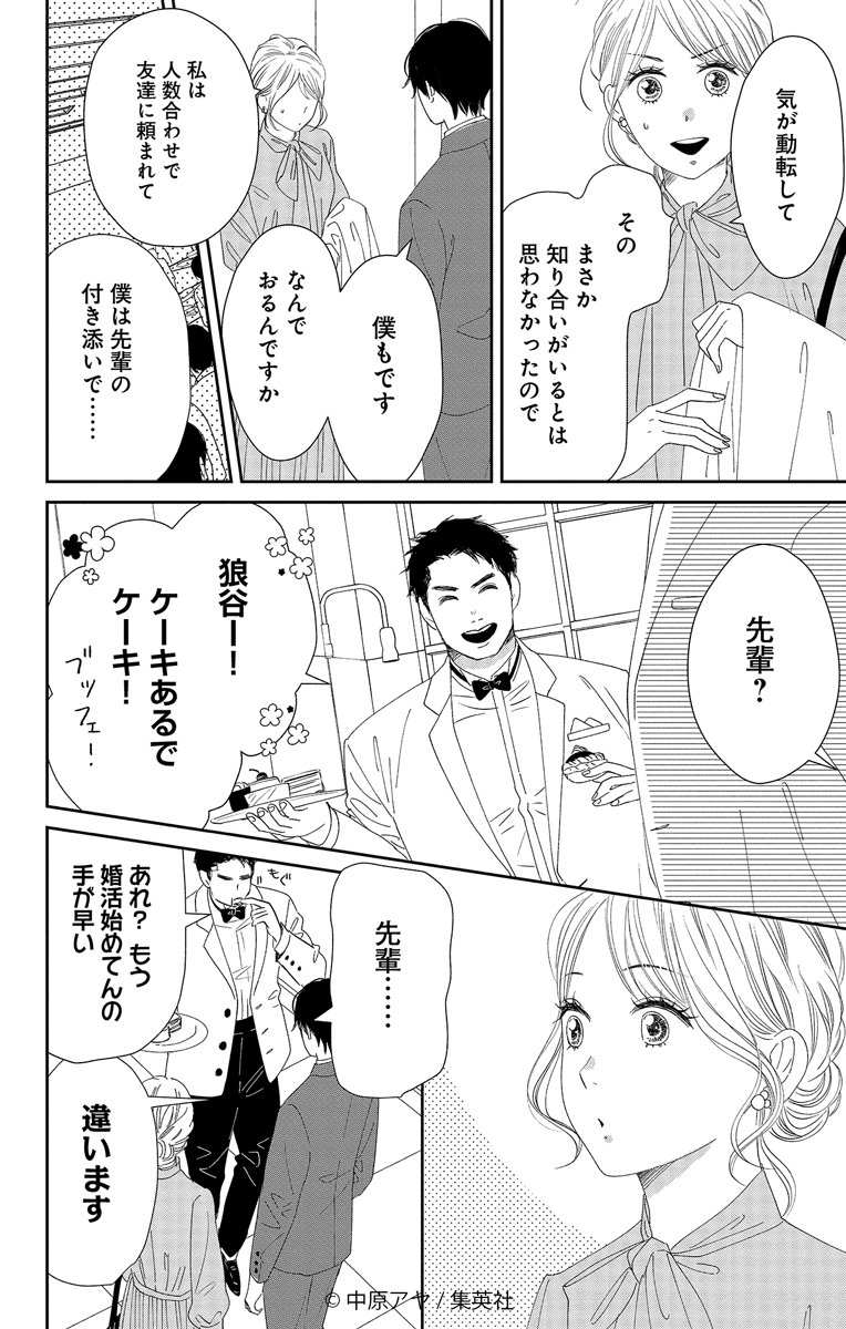 ✨試し読み公開✨(1/6)

大好評発売中🌸 中原アヤ
『#狼に鈴』2巻

婚活パーティーに行った鈴は会社の社長代理・狼谷とまさかの遭遇!
女子に大人気な狼谷になかなか近づけなず諦めムードな鈴ですが…。 