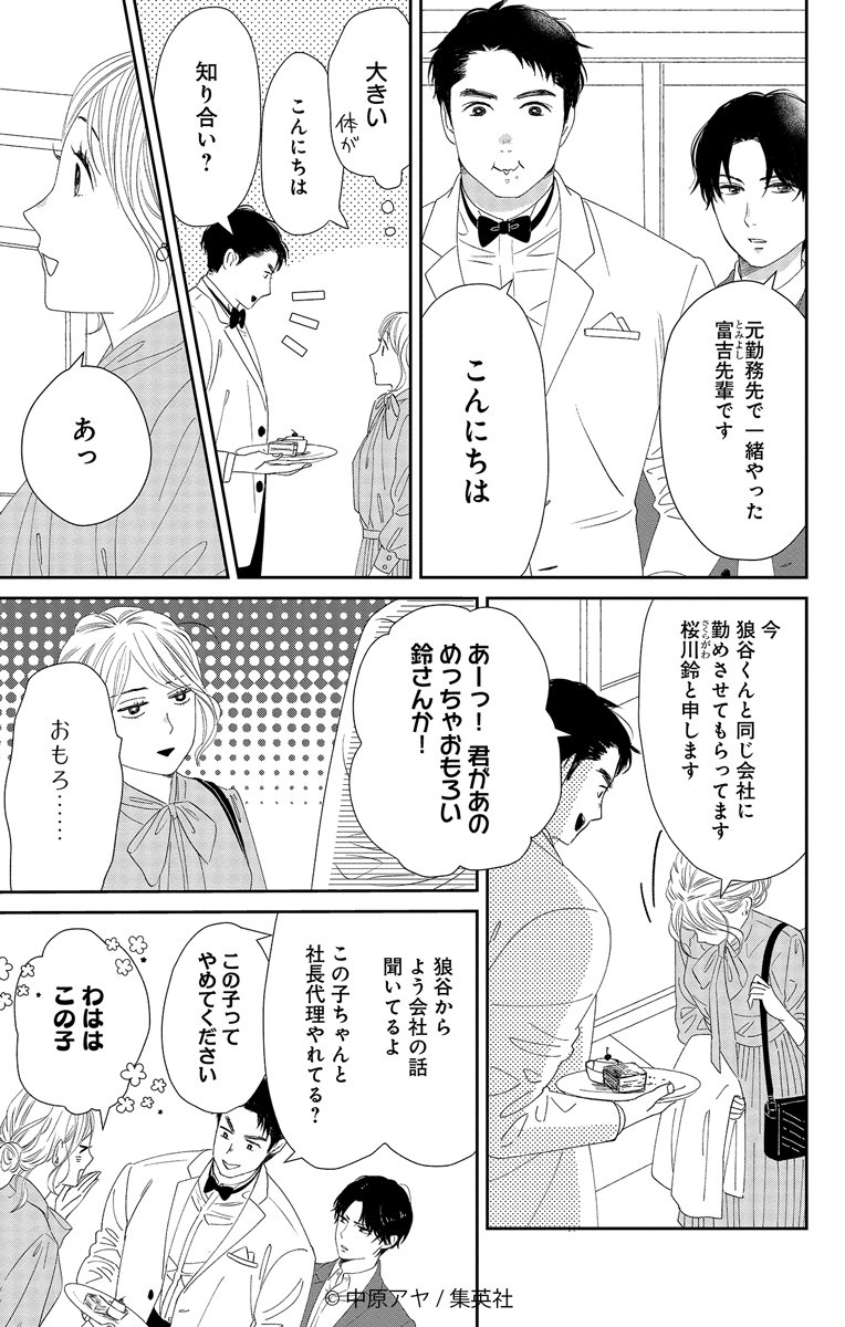 ✨試し読み公開✨(1/6)

大好評発売中🌸 中原アヤ
『#狼に鈴』2巻

婚活パーティーに行った鈴は会社の社長代理・狼谷とまさかの遭遇!
女子に大人気な狼谷になかなか近づけなず諦めムードな鈴ですが…。 