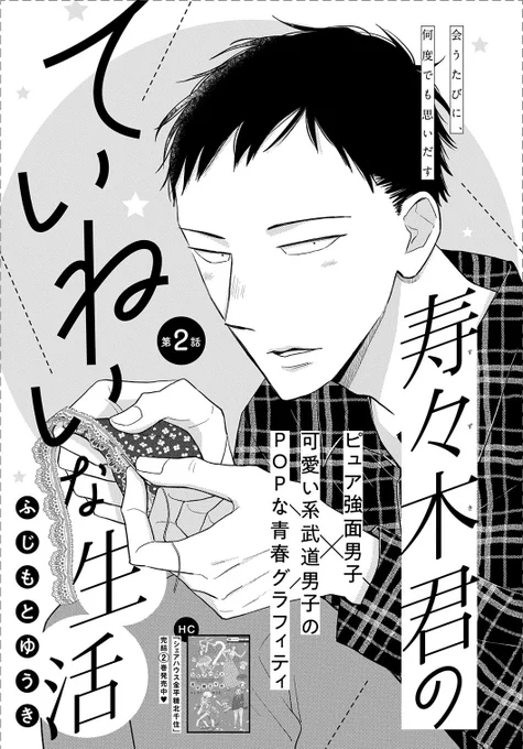 【メロディ10月号発売中】丁寧な暮らしを実践し続ける強面男子高生のキュンとした毎日を描く、ふじもとゆうき先生「寿々木君のていねいな生活」2話目掲載。順調に春名とハッピーな学校生活をスタートさせた寿々木だったが、母親からとあるお願いをされて…!? 
