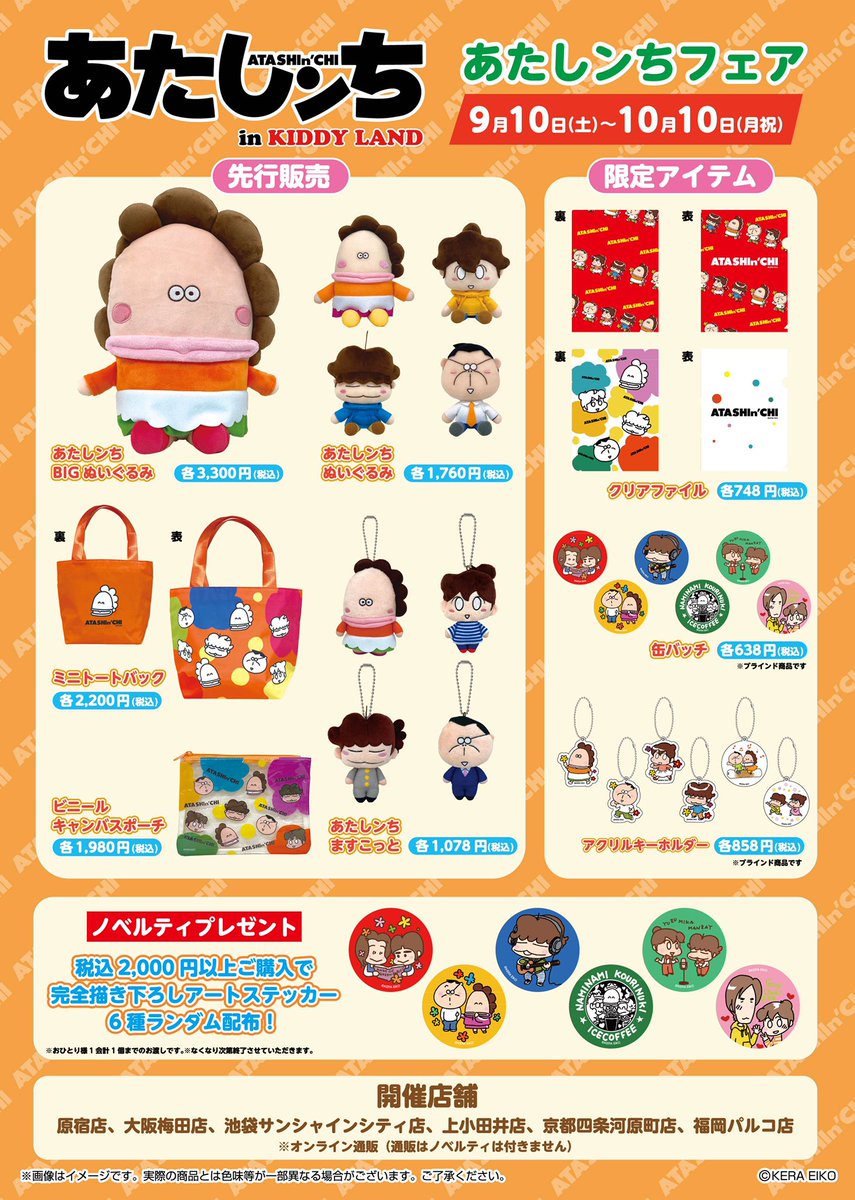 あたしんち シール　10枚セット　限定 あたしンちフェア開催決定!!!】 9月10日(土)~対象キデイランド6店舗に