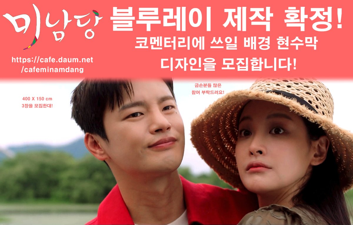 minamdang_blry's tweet photo. 안녕하세요 미남당 블루레이 추진팀입니다.

이번에 코멘터리에 대해서 일정 협의를 진행중인데 혹시 확정이 된다면 

현수막을 400x150(cm)으로 3장 준비해두면 좋을 것 같다고 전달받았습니다.

이에 따라 추진팀에서 현수막을 제작하려고 하는데 능력자분들의 디자인을 받고있습니다. https://t.co/zKc7bbjzpV