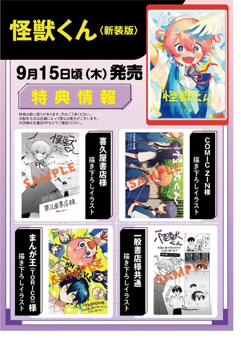 9/15発売『怪獣くん<新装版>』
各種店舗特典です!🥳

下記書店様にて、描き下ろしイラストのペーパー/カードがついてきます‼
・喜久屋書店様
・COMIC ZIN様
・まんが王(TORICO)様
・その他協力店様

※特典は数に限りがあります。

▼書誌情報はこちら
https://t.co/FYrBX7JLqp 