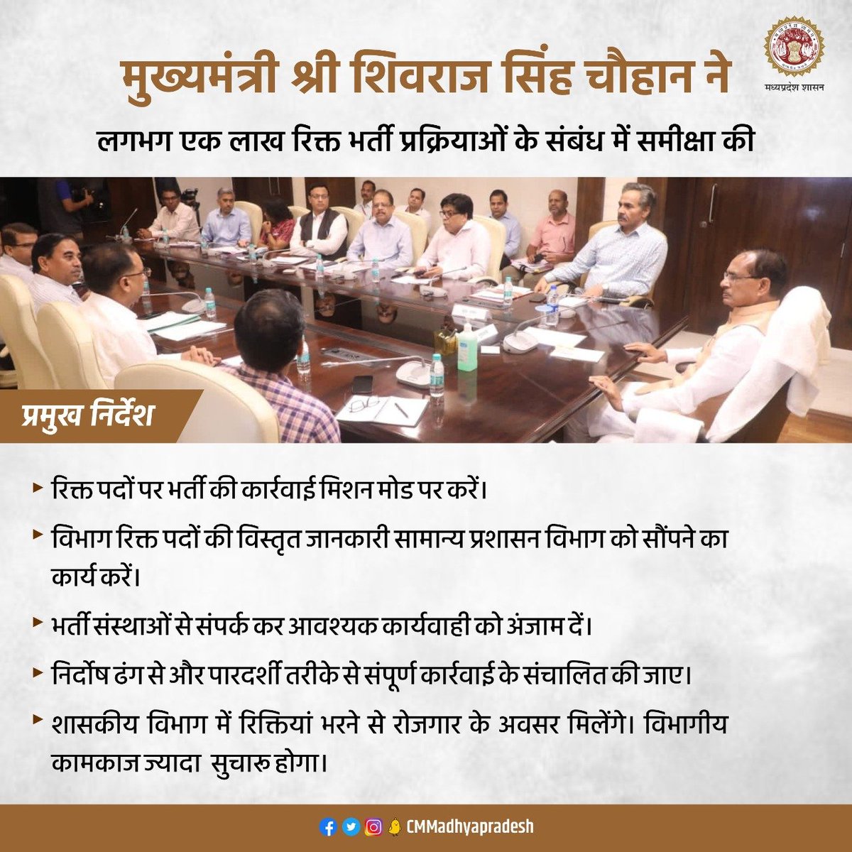 CMMadhyaPradesh's tweet photo. मुख्यमंत्री श्री @ChouhanShivraj ने लगभग एक लाख रिक्त भर्ती प्रक्रियाओं के संबंध में समीक्षा की।

- प्रमुख निर्देश https://t.co/UHbByQQje4