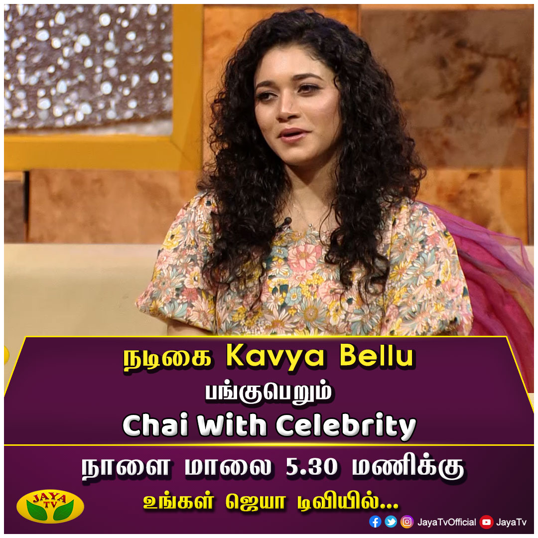 JayaTvOfficial's tweet photo. நடிகை Kavya Bellu பங்குபெறும் 

" chai with celebrity " 

நாளை மாலை 5.30 மணிக்கு

#Kavyabellu #actress #malayalamactress https://t.co/mGQG8deWcQ