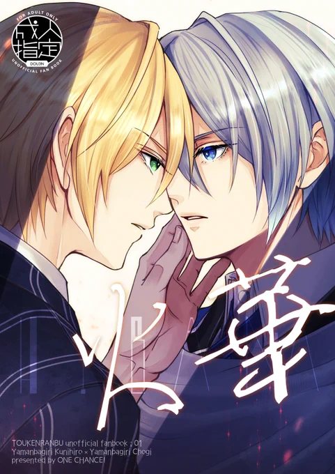 【新刊のご案内】"火華" くにちょぎ / R18
小田原時代、夏に別れを経験した長義と国広。過去の記憶に翻弄されつつも二振りきりの夏休みを過ごし新たな想い出と関係を紡いでいくお話。シリアス&ハッピーエンド。🔞サンプルはpixivで。
pixiv⏩https://t.co/xlyzplGlsk 
通販⏩https://t.co/qZWBOa1g0m 