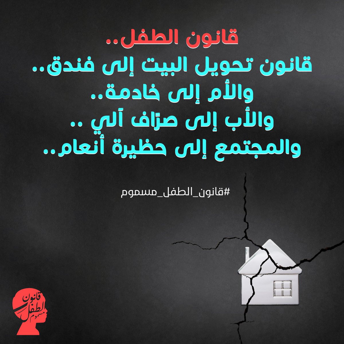 Kahtani_Ibrahim's tweet photo. They just want to destroy our home by the So-called Children Rights Bill #الاردن_ضد_قانون_الطفل #قانون_الطفل_مسموم https://t.co/aoKx2hFew0
