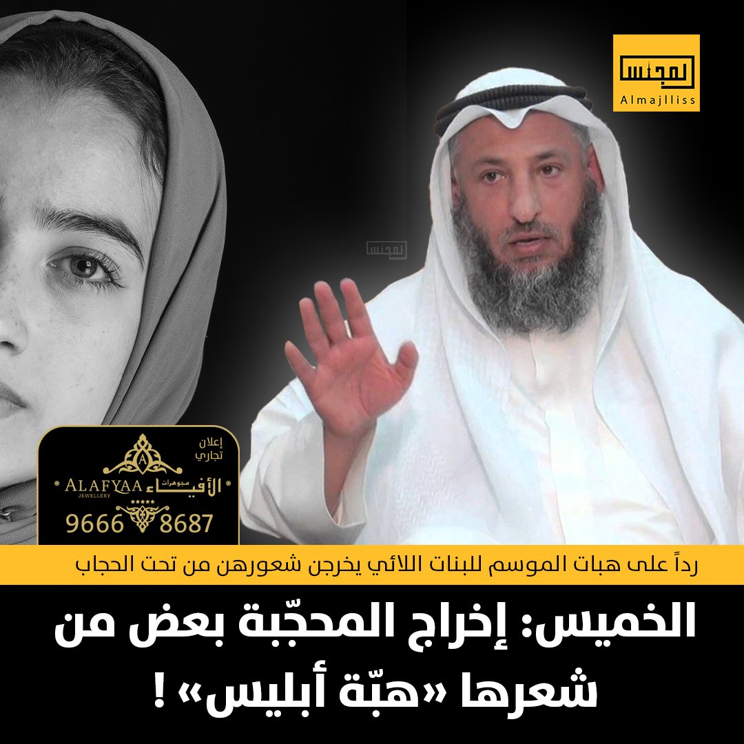 Almajlliss's tweet photo. الشيخ د. عثمان الخميس: إخراج المُحجّبة بعض من شعرها هذه تسمى هبة إبليس وليس هبة الموسم ! https://t.co/Eb62m2FZuD