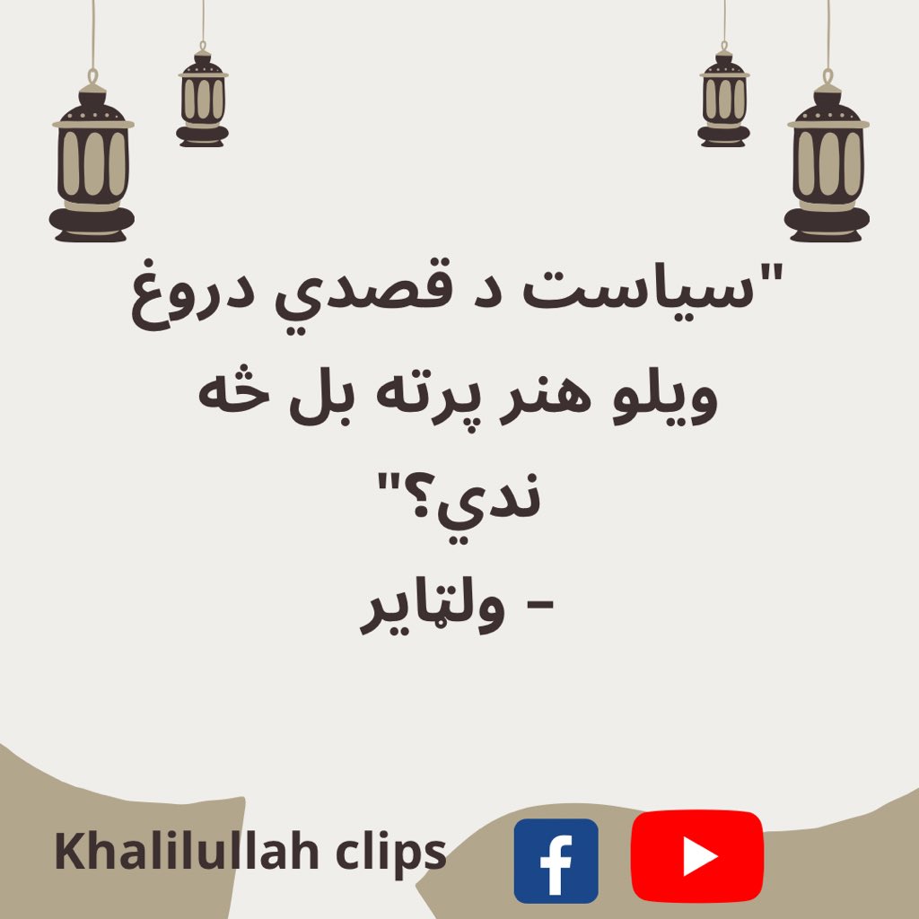 Ibrahim25378352's tweet photo. "آیا سیاست د قصدي دروغ ویلو هنر پرته بل څه ندي؟"
– ولټایر https://t.co/ihgH07zkWU
