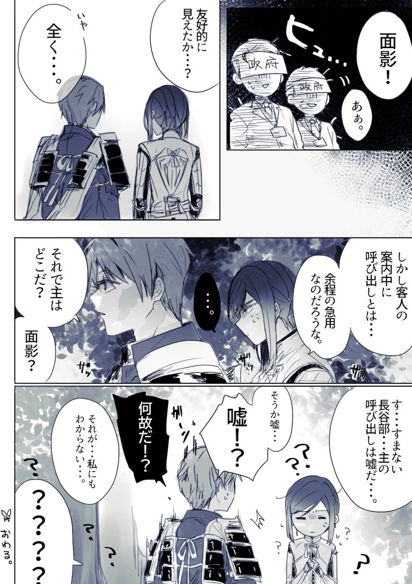 ※面→へしっぽい
※政府の職員が出る
※↑に長谷部がゆるいセクハラされてる

面影君が嘘をつく話です 