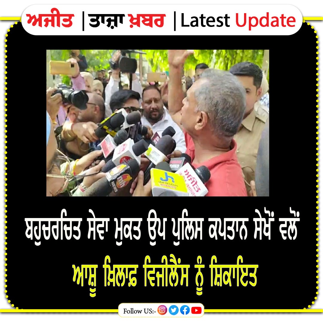 dailyajitnews's tweet photo. ਬਹੁ ਚਰਚਿਤ ਸੇਵਾਮੁਕਤ ਉਪ ਪੁਲਿਸ ਕਪਤਾਨ ਸੇਖੋਂ ਵਲੋਂ ਆਸ਼ੂ ਖ਼ਿਲਾਫ਼ ਵਿਜੀਲੈਂਸ ਨੂੰ ਸ਼ਿਕਾਇਤ
https://t.co/1i0SR3INNz
#complaint #ExDSP #BharatBhushanAshu #scam #vigilance https://t.co/PgIb7MIwy1