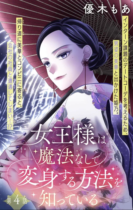 🎀お知らせ🎀
本日配信の&amp;Flower36号に「女王様は魔法なしで変身する方法を知っている」第4話目が掲載されています✨️

男姿の美華と出かけた姫乃。帰りに社員と遭遇してしまいー…!?

毎回お洋服を考えたり描くのが楽しいです🥹
どうぞよろしくお願い致します🙇‍♀️✨️ 