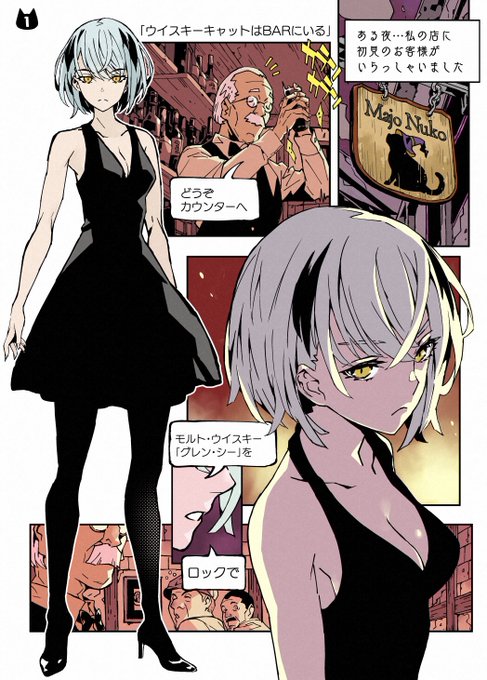 【ウイスキーキャットはBARにいる】
ちょっぴりお酒が飲みたくなる?🥃
かもしれない漫画を描きましたわ(4P)
 #創作漫画 